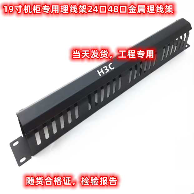 H3C机柜专用48口理线架H3C网络48口理线器金属理线架19寸