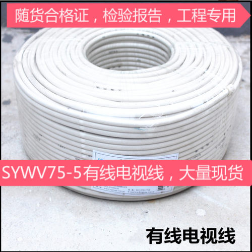 普天SYWV75-5有线电视线普天天纪SYWV75-7/75-9电视线有报告200米