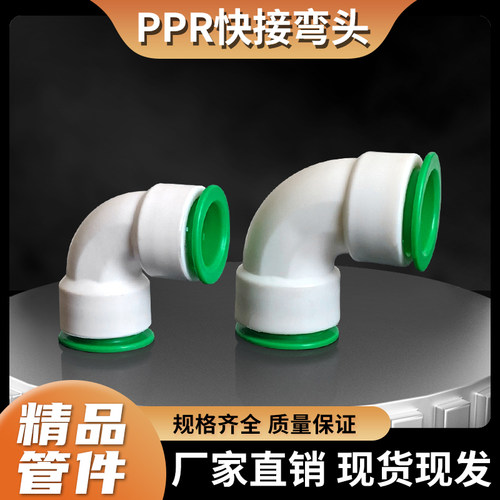PPR免热熔快接弯头20/25/32水管快插直角弯通4分6分1寸内接配件