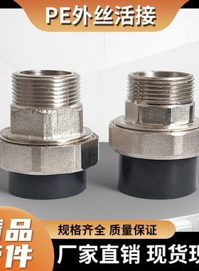 PE水管外丝活接头DN2532405063热熔外牙活接4分6分2寸1铜体外螺纹