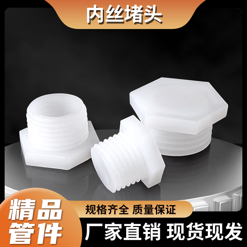 pp外丝堵头水管接头螺丝