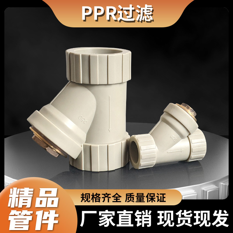 PPR水管灰色过滤管道Y三通过滤不锈钢滤网接头配件254063热熔4分6