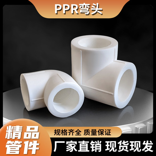 PPR水管热熔弯头接头配件32637590110弯通4分6分2寸热烫接弯管头