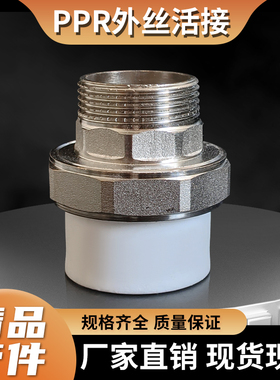 PPR外丝铜活接外牙配件热熔外螺纹配件DN25324063热接4分6分外接