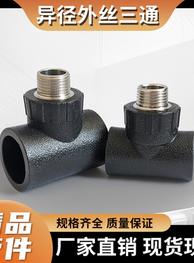 PE外丝三通接头配件DN405063大号变径变1寸外丝三通6分喷泉底座