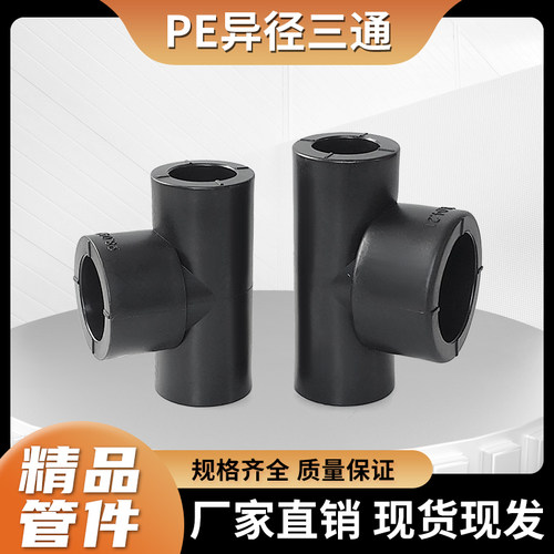 PE承插变径三通接头4/6分1寸自来水管热熔20/25/32大小头异径配件