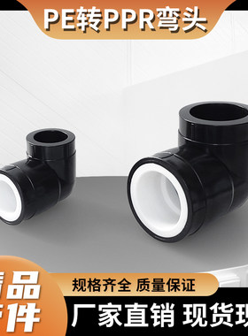 全塑PE转PPR热熔弯头等径直角弯通20 25 32黑变白管家用水管接头