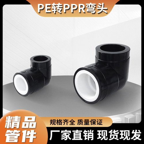 全塑PE转PPR热熔弯头等径直角弯通20 25 32黑变白管家用水管接头