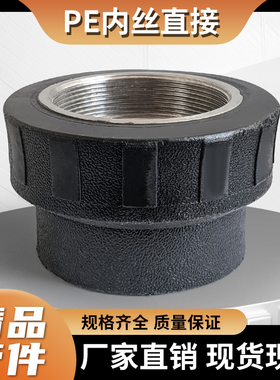 PE内丝直接直通接头配件DN40506375110大号热熔内牙1.2寸2寸3内接