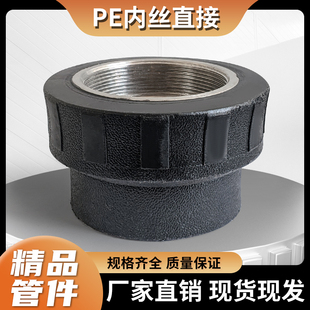 PE内丝直接直通接头配件DN40506375110大号热熔内牙1.2寸2寸3内接
