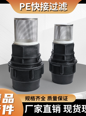 PE快接过滤网DN2532405063免热熔4分6分2寸黑管进水防杂质网筛篦