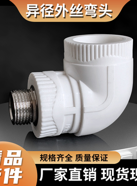 PPR外丝弯头异形不锈钢外丝弯头接头配件DN405063变4分6分1寸大号
