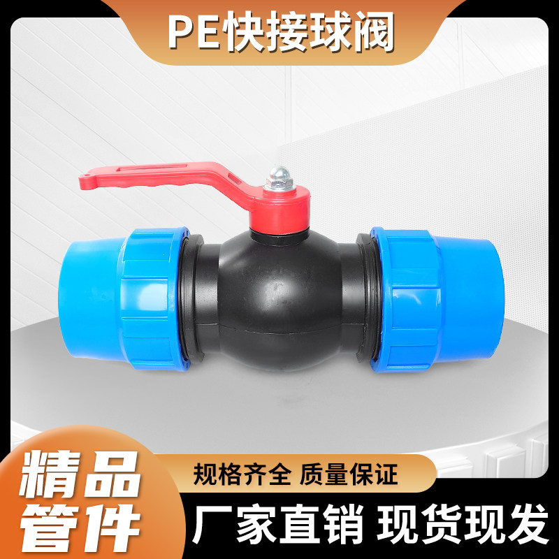 PE快接水管活接免热熔球阀75管道大流量控制开关2.5寸闸阀门配件