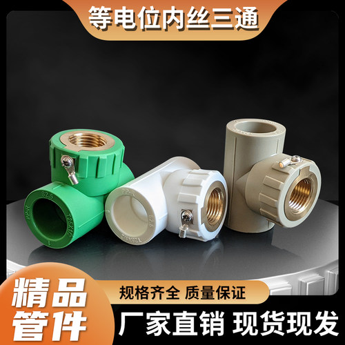 PPR电位地线内丝三通热熔内螺纹20*1/25 4分灰色绿色新料接线管