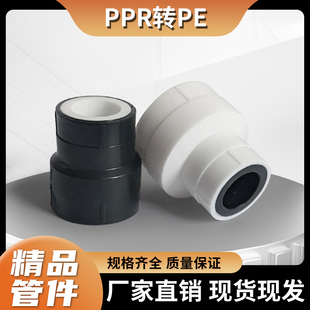 PPR管转PE管接头配件热熔DN202532水管转化4分6分1寸变径大小头