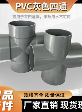 PVC水管四通接头配件DN125140寸6寸8寸十字十通接头配件胶粘给水