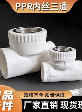 PPR水管内丝三通接头配件DN253240不锈钢丝口4分6分1寸内螺纹三通