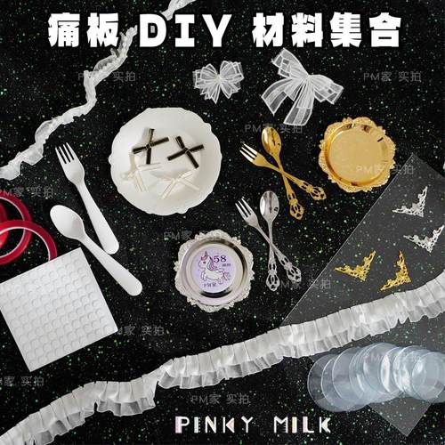 痛板配件餐盘套装PVC板diy搭配