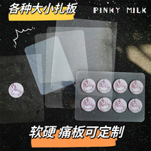 【PM痛包】不伤包痛板可定制透明软硬吧唧谷子扎包贴替换背景美化