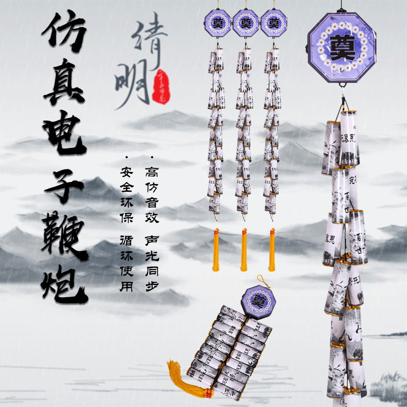 祭祀用品免插电超响电子鞭炮白事专用仿真电子礼炮环保鞭炮