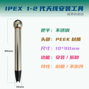 IPEX1/2代天线安装工具不锈钢铝合金把手PEEK材质头部