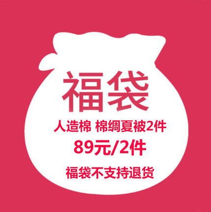 【福袋人造棉棉绸夏被150*200cm/2床】绵绸苏香绸空调被舒绸冷气