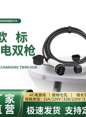 Type2 to Type2欧标新能源汽车充电桩双头枪双枪线延长线32A三相