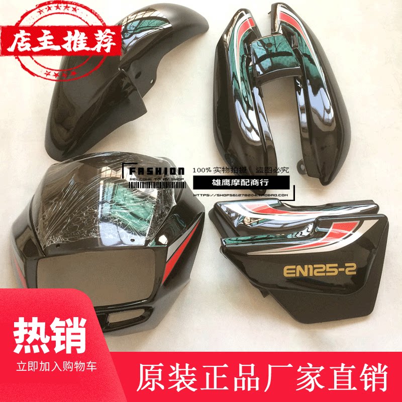 铃木锐爽摩托车en125-2a头罩油箱护板尾裙前挡泥板全车外壳适用