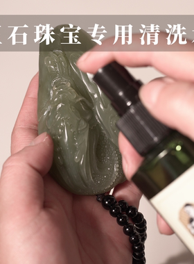 玉师傅清洗水玉石珠宝专用玉石保养翡翠珠宝和田玉翡翠保养养护液