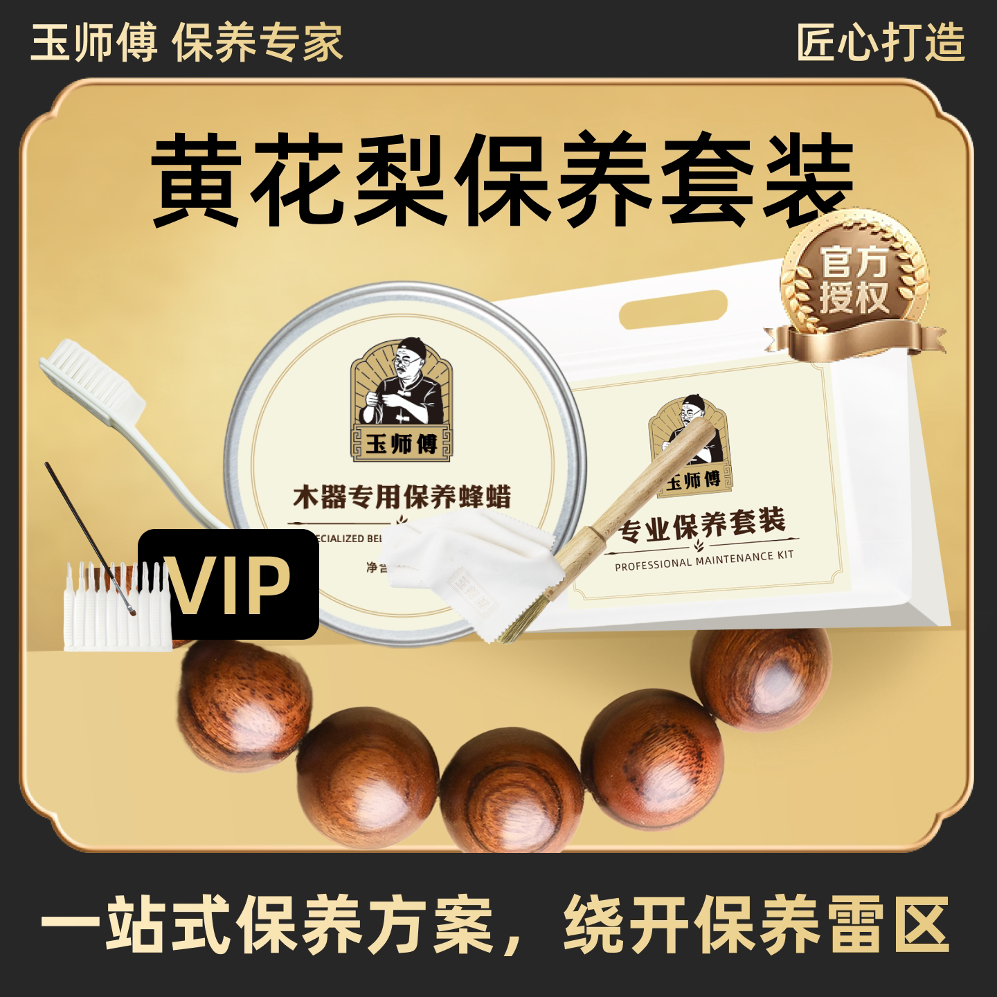 玉师傅黄花梨保养套装手串把件摆件文玩油养护护理抛光包浆清洁图片