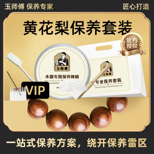 玉师傅黄花梨保养套装手串把件摆件文玩油养护护理抛光包浆清洁