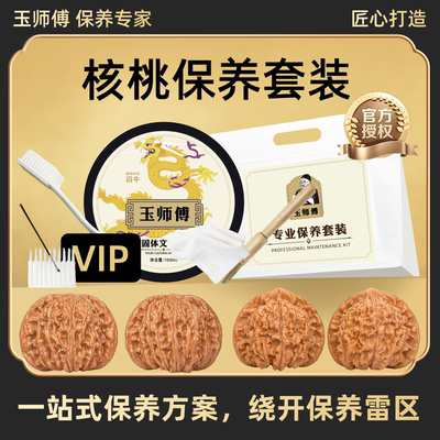 玉师傅核桃保养套装核桃文玩油保养油养护护理抛光上色包浆清洁套
