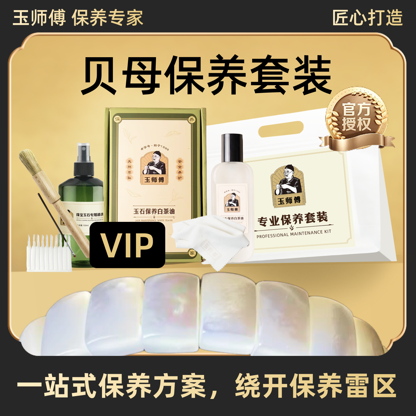 玉师傅贝母珍珠保养套装手串项链饰品珠宝保养油养护护理抛光清洁