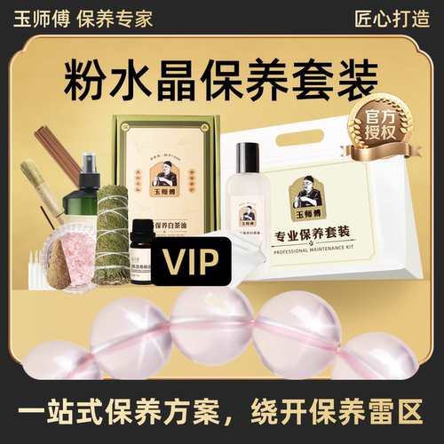 玉师傅粉水晶保养套装手串摆件消磁白茶油养护理液光能量净化
