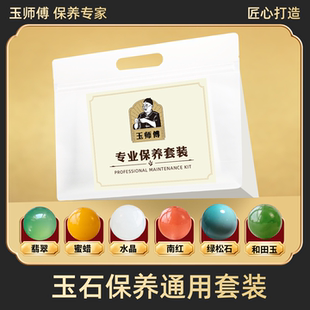 玉师傅玉石通用保养套装 和田翡翠玉器白茶油养护理液蜜蜡珊瑚擦玉