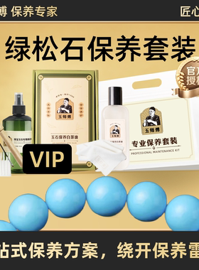 玉师傅绿松保养套装手串把件牌子文玩白茶油养护理抛光包清洁擦布