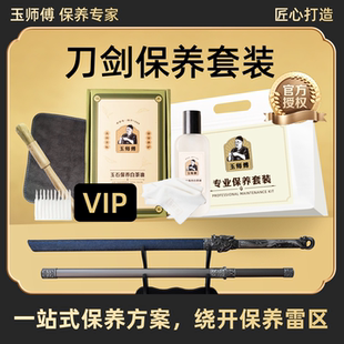 玉师傅刀剑保养套装宝剑大刀具保养油养护护理抛光清洁防锈