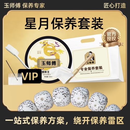 玉师傅星月菩提保养套装手串文玩油保养油养护护理抛光上包浆清洁