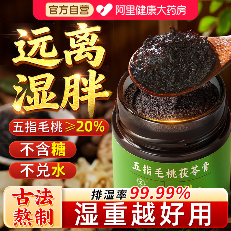 九芝堂五指毛桃茯苓膏山楂赤小豆薏苡仁伏湿调理脾胃去湿气祛湿膏