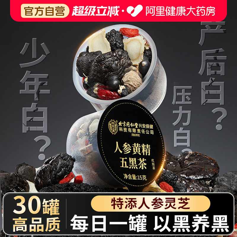 人参黄精五黑茶养发生发饮搭桑葚黑芝麻原料白发脱发肾养生九黑茶