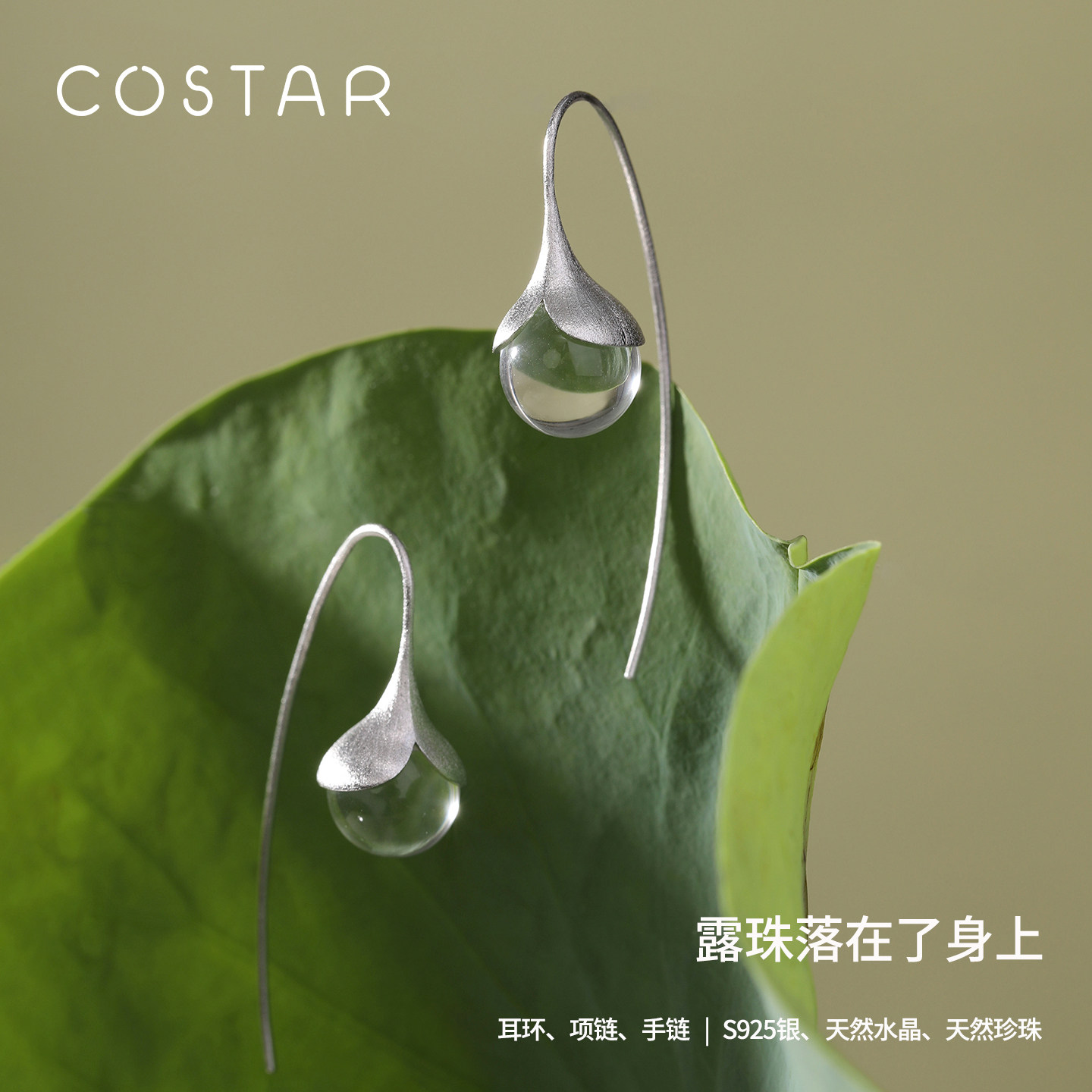 COSTAR凝光而生-晨露耳环