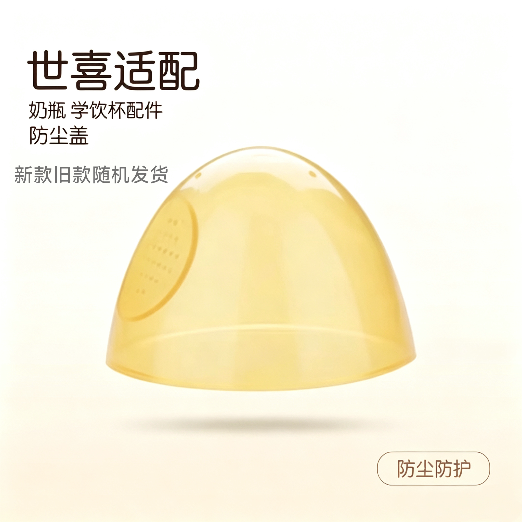 适配世喜奶瓶盖子配件杯盖通用奶嘴四喜透明手柄盖奶嘴盖防尘盖