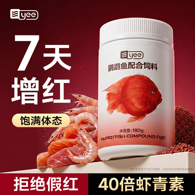 Yee血鹦鹉鱼饲料营养红增红增艳鱼食鱼招财鱼增色小颗粒罗汉鱼粮