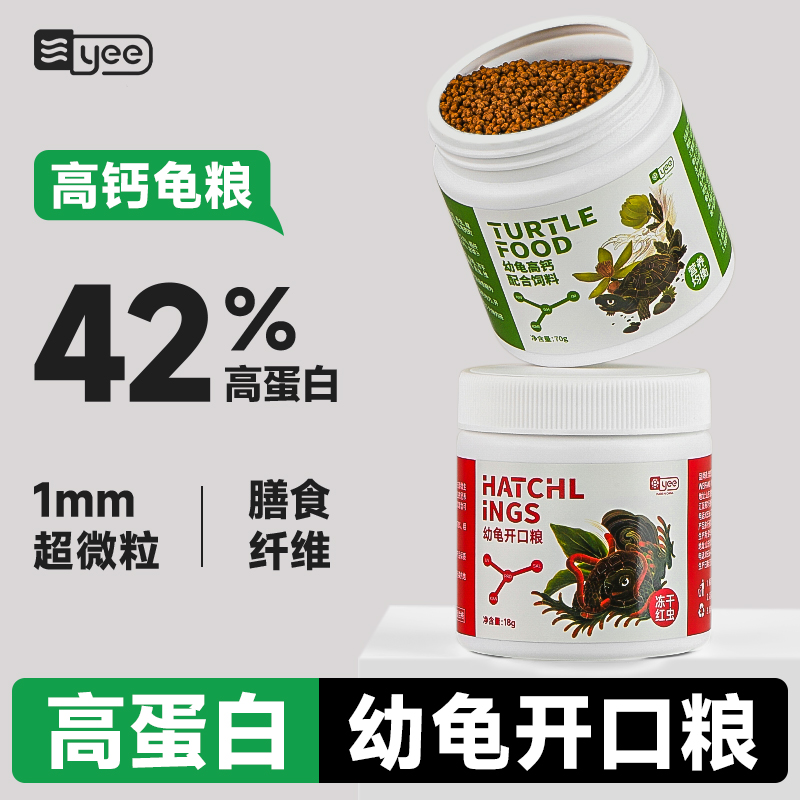 yee幼龟龟粮乌龟饲料小乌龟开口粮 巴西龟草龟饲料龟苗开口乌龟粮