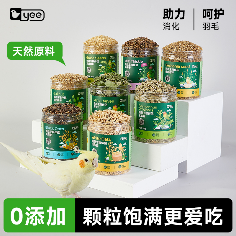 yee鹦鹉花草籽鸟粮大礼包