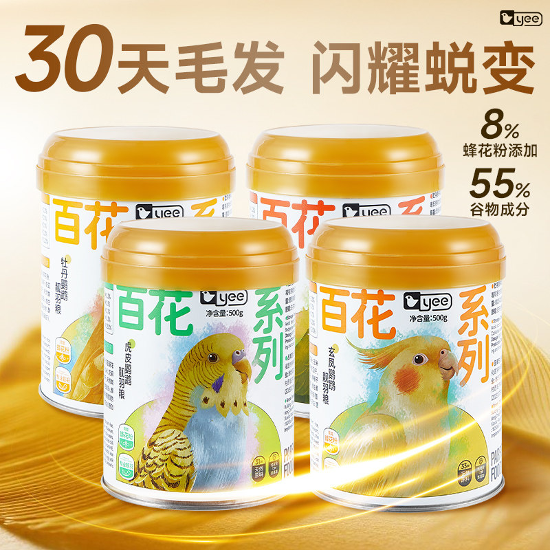 yee蜂花粉鹦鹉靓羽专用鸟粮鸟食图片