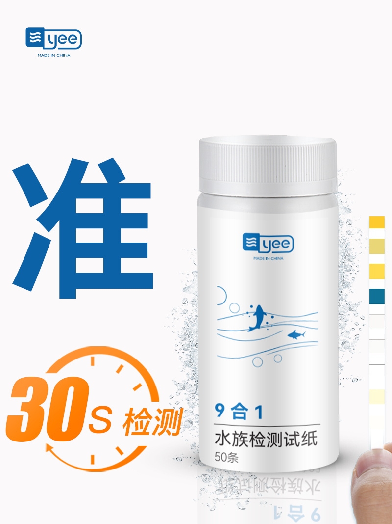 怡式鱼缸水质试纸亚硝酸盐软水、硬水氨氮九合一快速Ph计Ph计