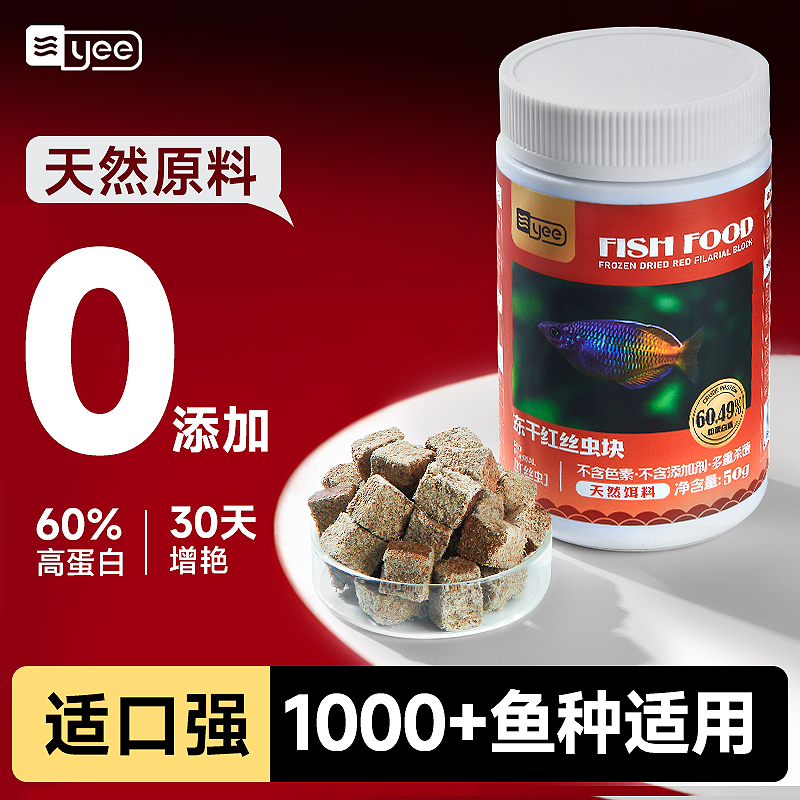 yee冻干红丝虫鱼食丰年虾红线虫小型金鱼孔雀鱼灯鱼斗鱼贴片饲料