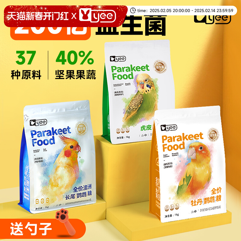 yee益生菌全价鹦鹉专用粮虎皮玄凤牡丹小太阳鸟粮滋养丸饲料鸟食