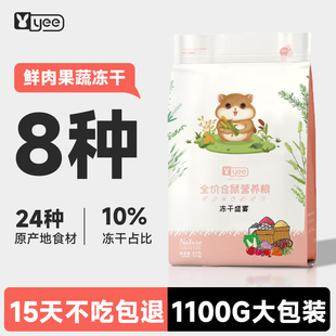 yee冻干仓鼠粮食五谷营养主粮金丝熊专用自配饲料花枝鼠零食用品